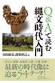 Q&Aで読む縄文時代入門