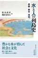 水と人の列島史