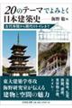 20のテーマでよみとく日本建築史