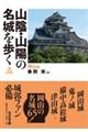 山陰・山陽の名城を歩く 岡山編