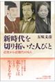 新時代を切り拓いた人びと