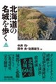(仮)北海道の名城を歩く