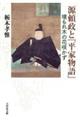 源頼政と『平家物語』