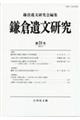 鎌倉遺文研究 第51号
