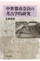 中世都市奈良の考古学的研究