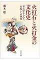 火打石と火打金の文化史