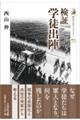検証 学徒出陣