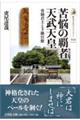 苦悩の覇者 天武天皇