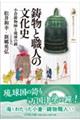 鋳物と職人の文化史