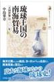 琉球王国の南海貿易