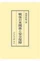 OD>戦後日米関係と安全保障