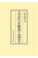 OD>日本古代の年齢集団と地域社会