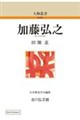 OD>加藤弘之