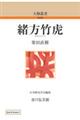 OD>緒方竹虎