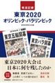 報道記録東京2020オリンピック・パラリンピック