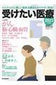 受けたい医療 2023