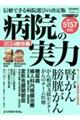 病院の実力 総合編 2024