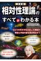 決定版相対性理論のすべてがわかる本