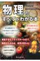 物理のすべてがわかる本