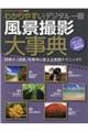 わかりやすいデジタル一眼風景撮影大事典