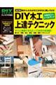 DIY木工上達テクニック 改訂版