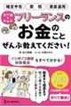 マンガでわかるフリーランスのお金のことぜんぶ教えてください!