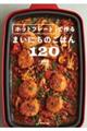 ホットプレートで作るまいにちのごはん120