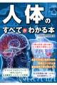 人体のすべてがわかる本