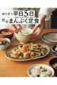 ゆり子の平日5日 簡単まんぷく定食