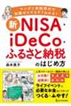 新NISA+iDeCo+ふるさと納税のはじめ方