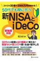50代でも間に合う新NISAとiDeCo