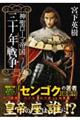 神聖ローマ帝国 三十年戦争 2
