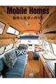 Mobile Homes 愉快な旅車の作り方
