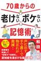 70歳からの老けないボケない記憶術