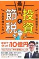最強の投資と節税 二刀流税理士のお金の増やし方