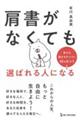 肩書がなくても選ばれる人になる