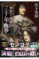 神聖ローマ帝国 三十年戦争 3