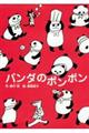 パンダのポンポン