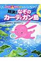 対決!なぞのカーディガン島