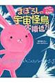 まぼろしの宇宙怪鳥大接近?!