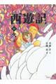 西遊記 11