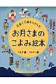 お月さまのこよみ絵本