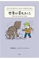 世界が若かったころ