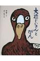 大造じいさんとがん
