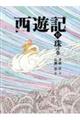 西遊記 12
