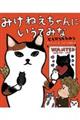みけねえちゃんにいうてみな ともだちのひみつ