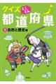 クイズとことん都道府県 1