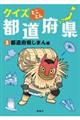 クイズとことん都道府県 3