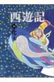 西遊記 16