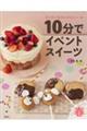 10分でイベントスイーツ 春